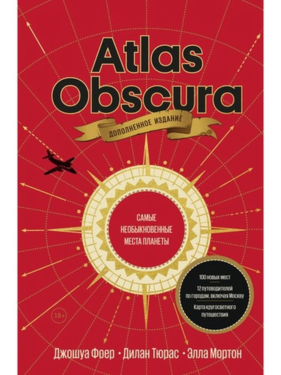 Atlas Obscura. Самые необыкновенные места планеты 9785001692577