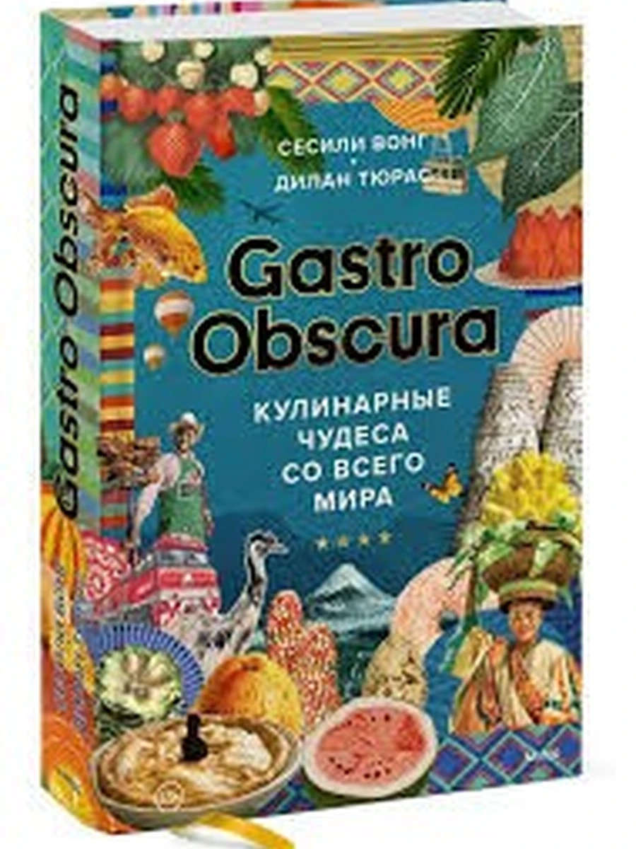 GASTRO OBSCURA. Кулинарные чудеса со всего мира 9785001953166