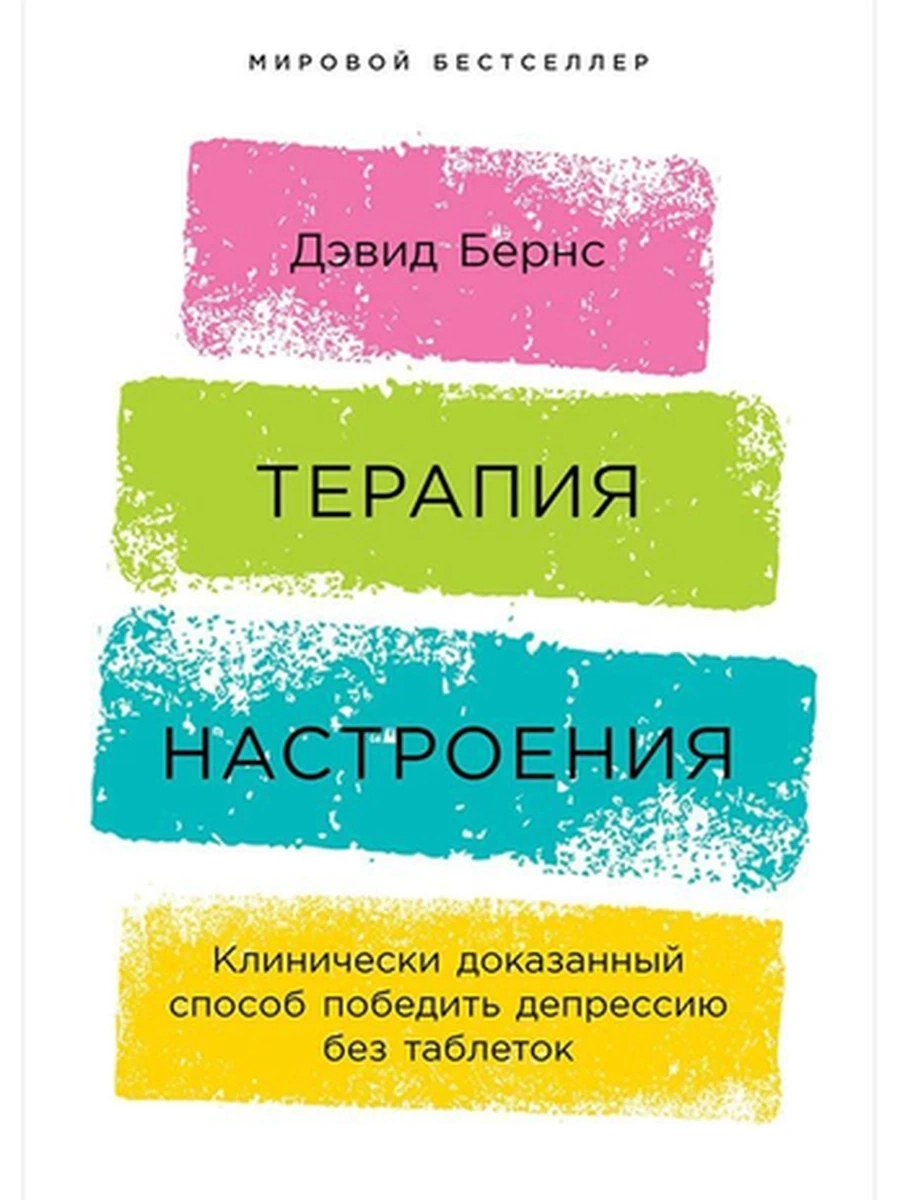 Терапия настроения. Клинически доказ. способ победить депрессию без таблеток /Альпина/