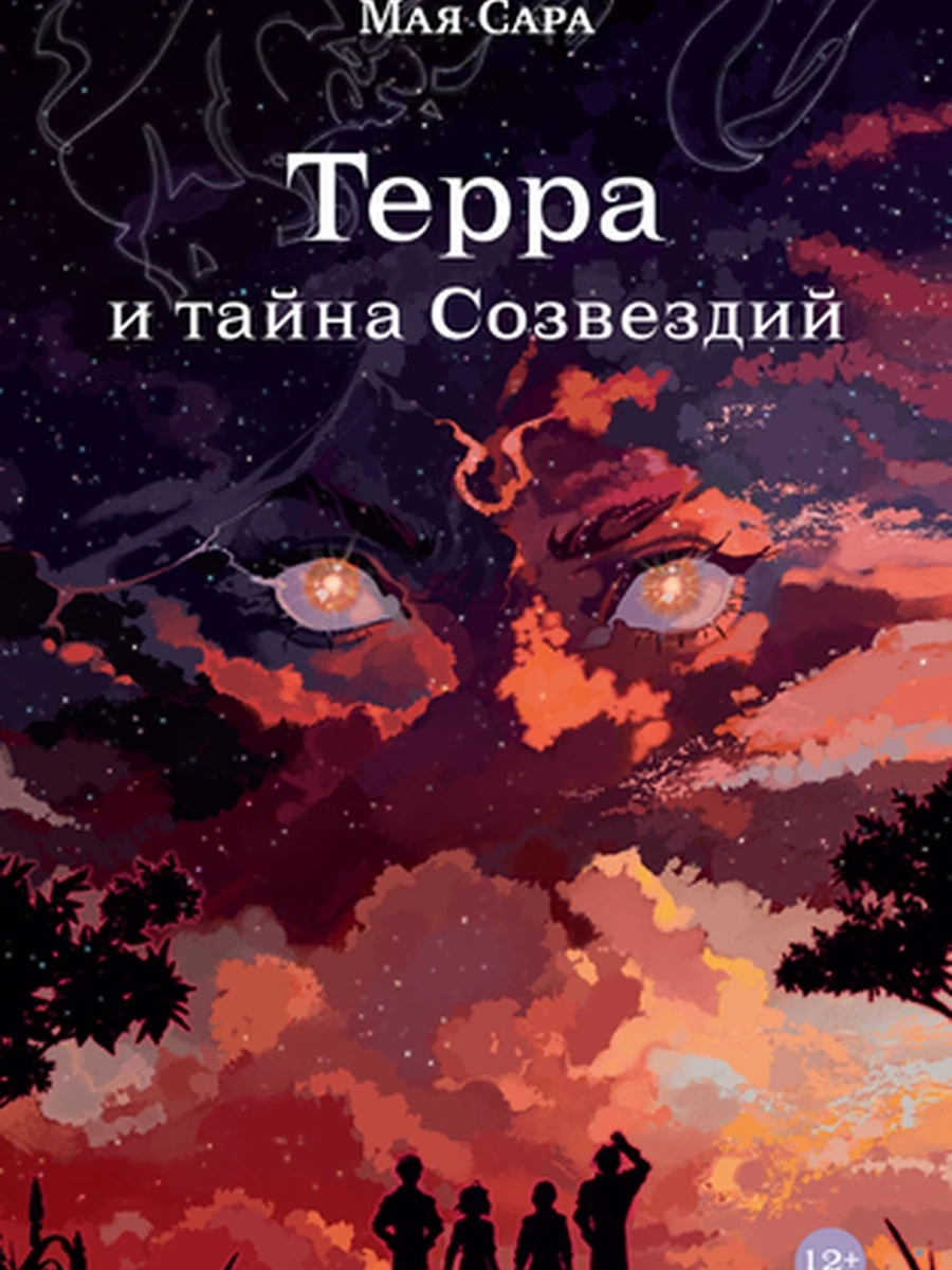 Терра и тайна созвездий кн.1 Мая Сара /Альпина/