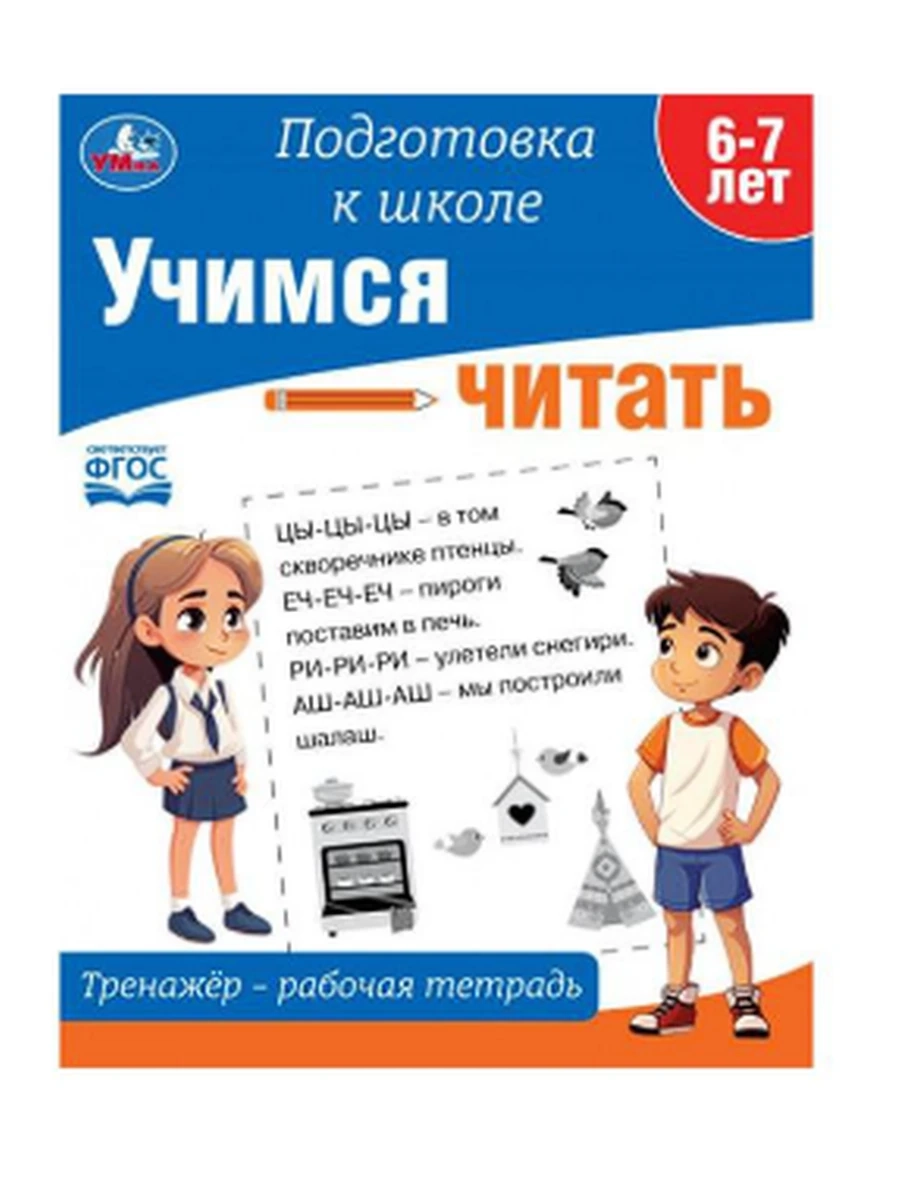 Учимся читать Тренажер - рабочая тетрадь /Умка/