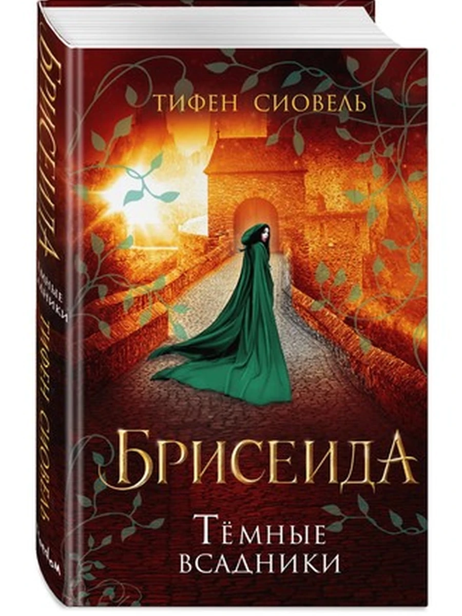 Брисеида. Тёмные всадники (#3);