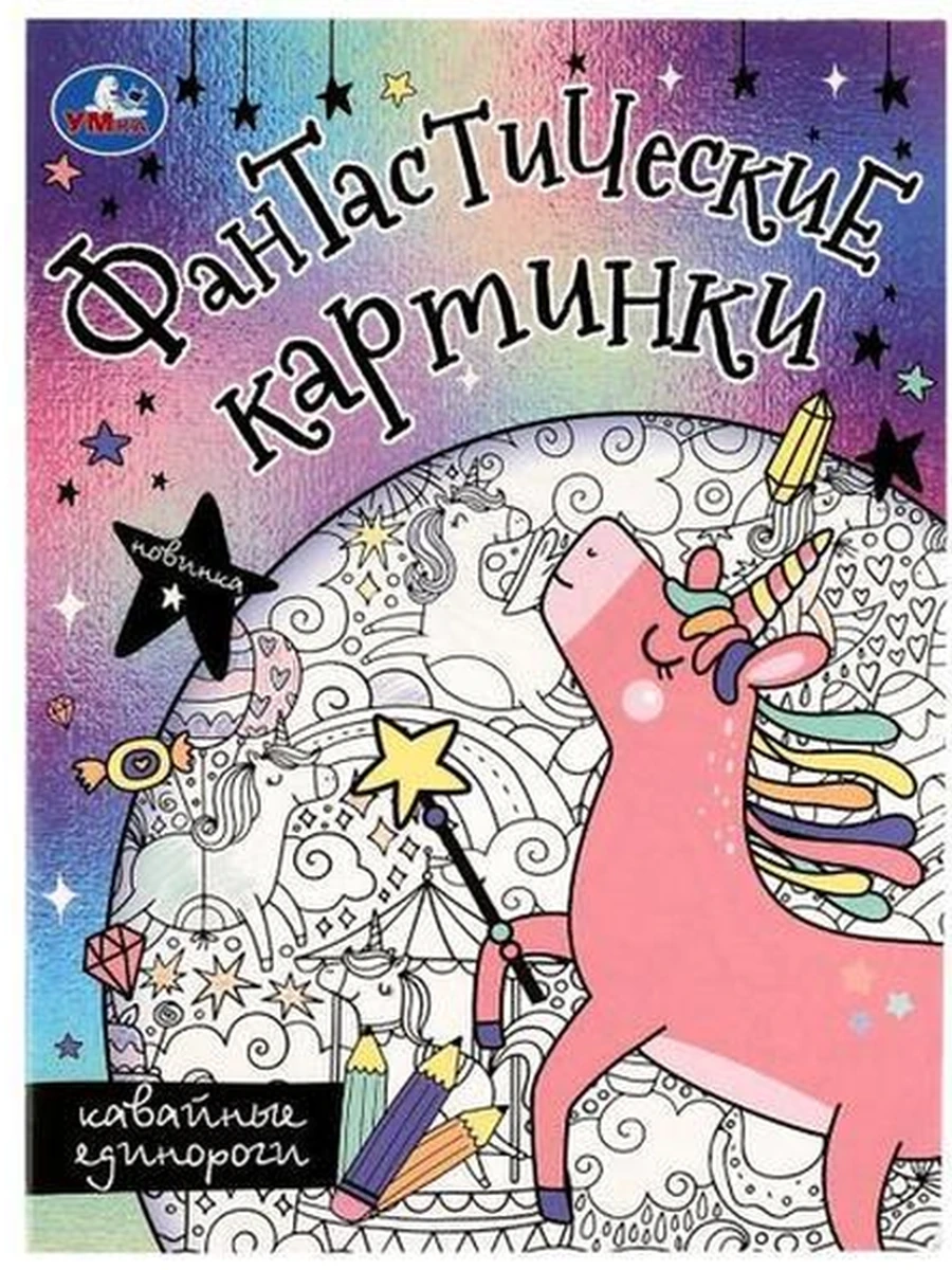 Фантастические картинки /Умка/ Кавайные единороги