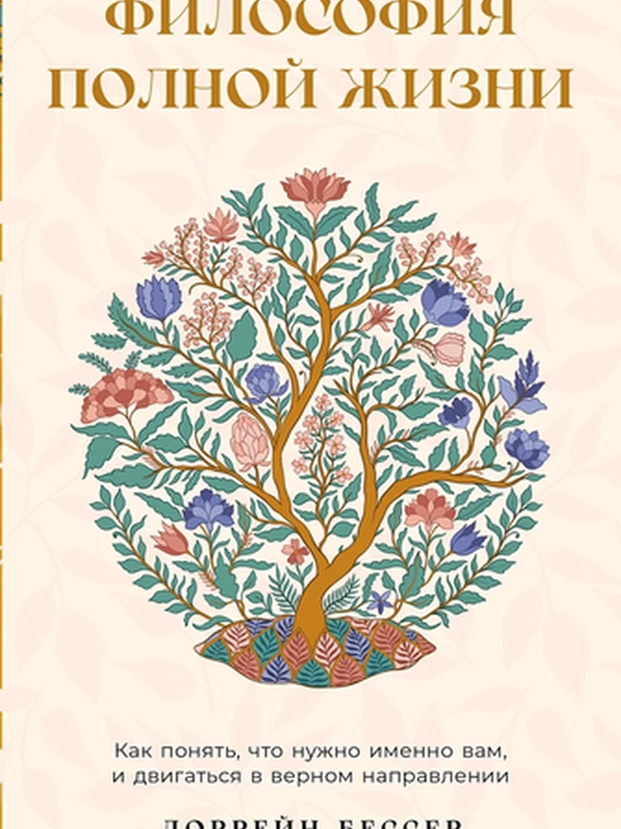 Философия полной жизни Бессер /Альпина/