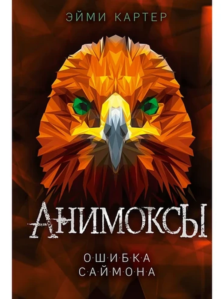 Ошибка Саймона (#5);сер. Детск. Анимоксы 9785041180911