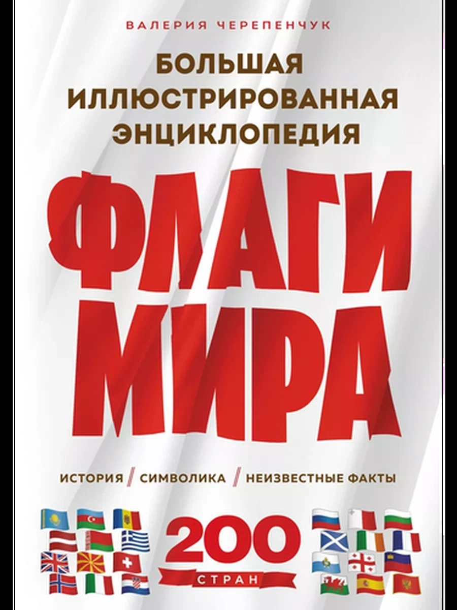 Флаги мира Большая иллюстрированная энциклопедия /Эксмо/
