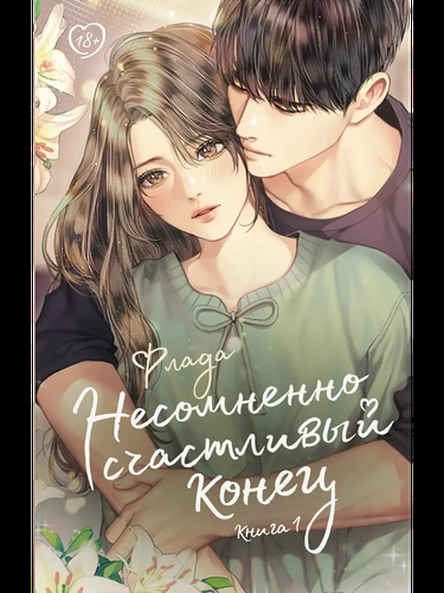 Флада Несомненно счастливый конец Кн.1 /Like Дорама Романтика/ АСТ