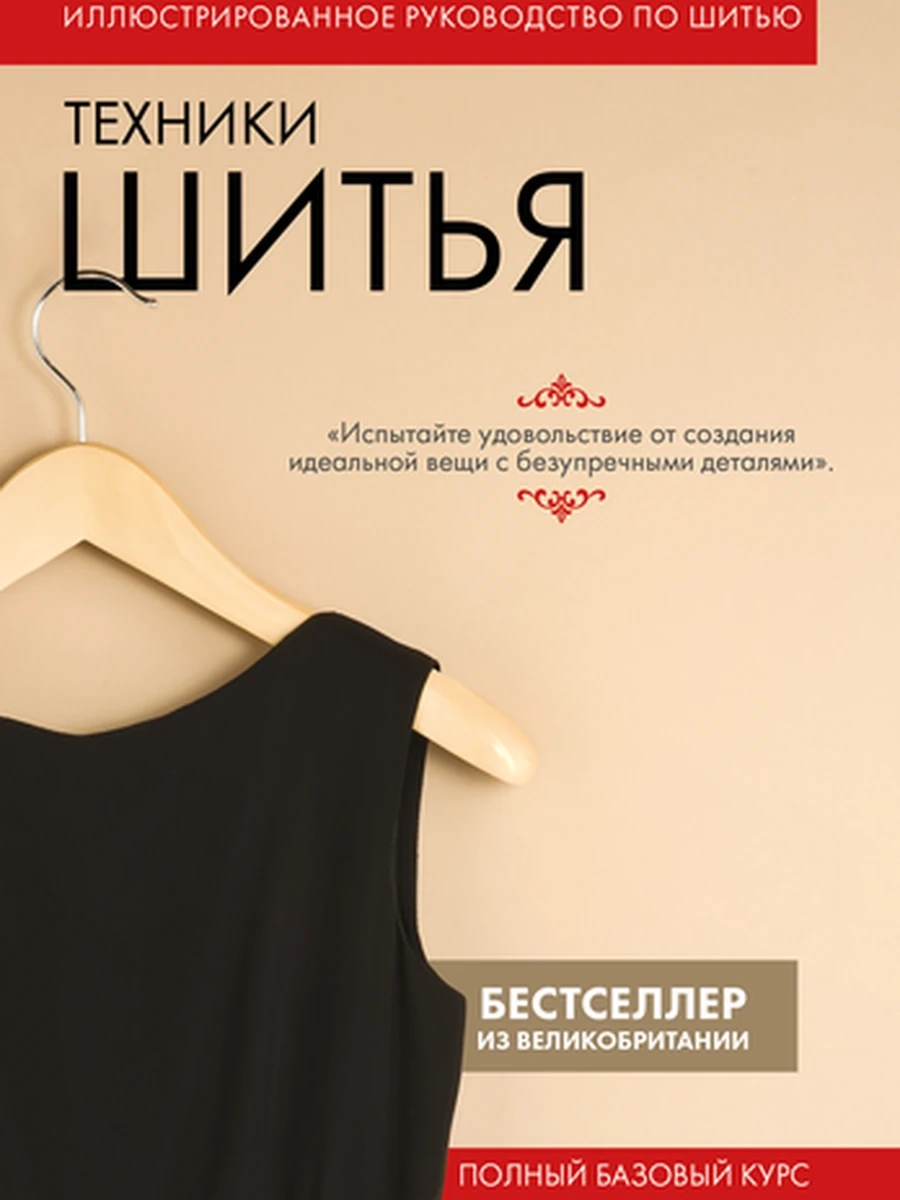 Техники шитья. Полный базовый курс. Иллюстрированное руководство по шитью /Эксмо