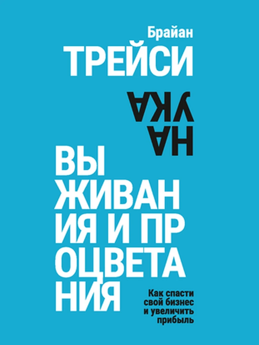 Трейси Наука выживания и процветания Как спасти свой бизнес и увеличить прибыль /Попурри