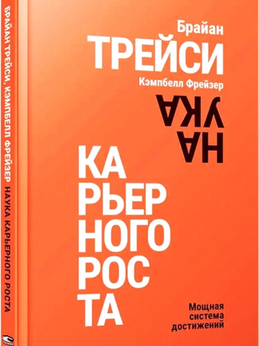 Трейси Наука карьерного роста Мощная система достижений /Попурри