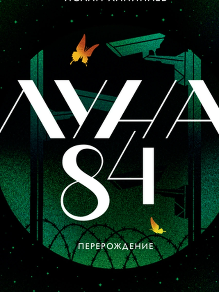 Ханипаев Луна 84. Перерождение кн.2 /МиФ/