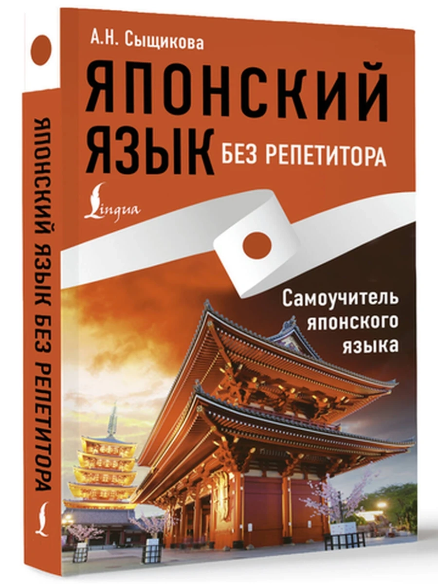 ИН Японский язык без репетитора.Самоучитель японского языка  /АСТ/