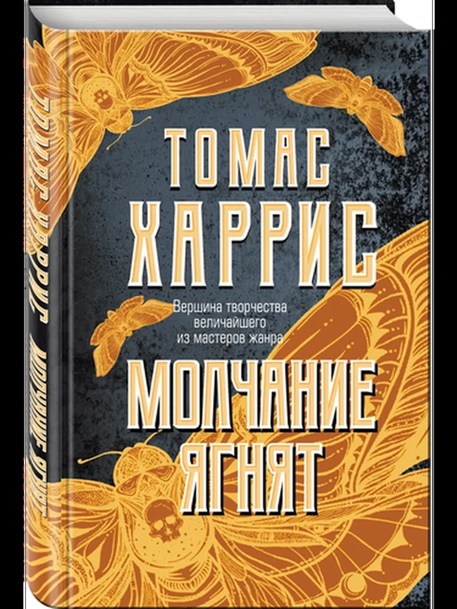 Харрис Молчание ягнят /Эксмо/