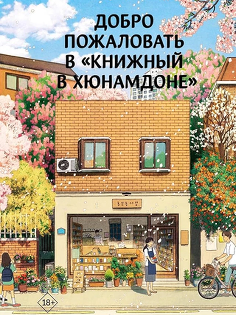 Хван Добро пожаловать в «Книжный в Хюнамдоне» /АСТ/ Хиты Кореи