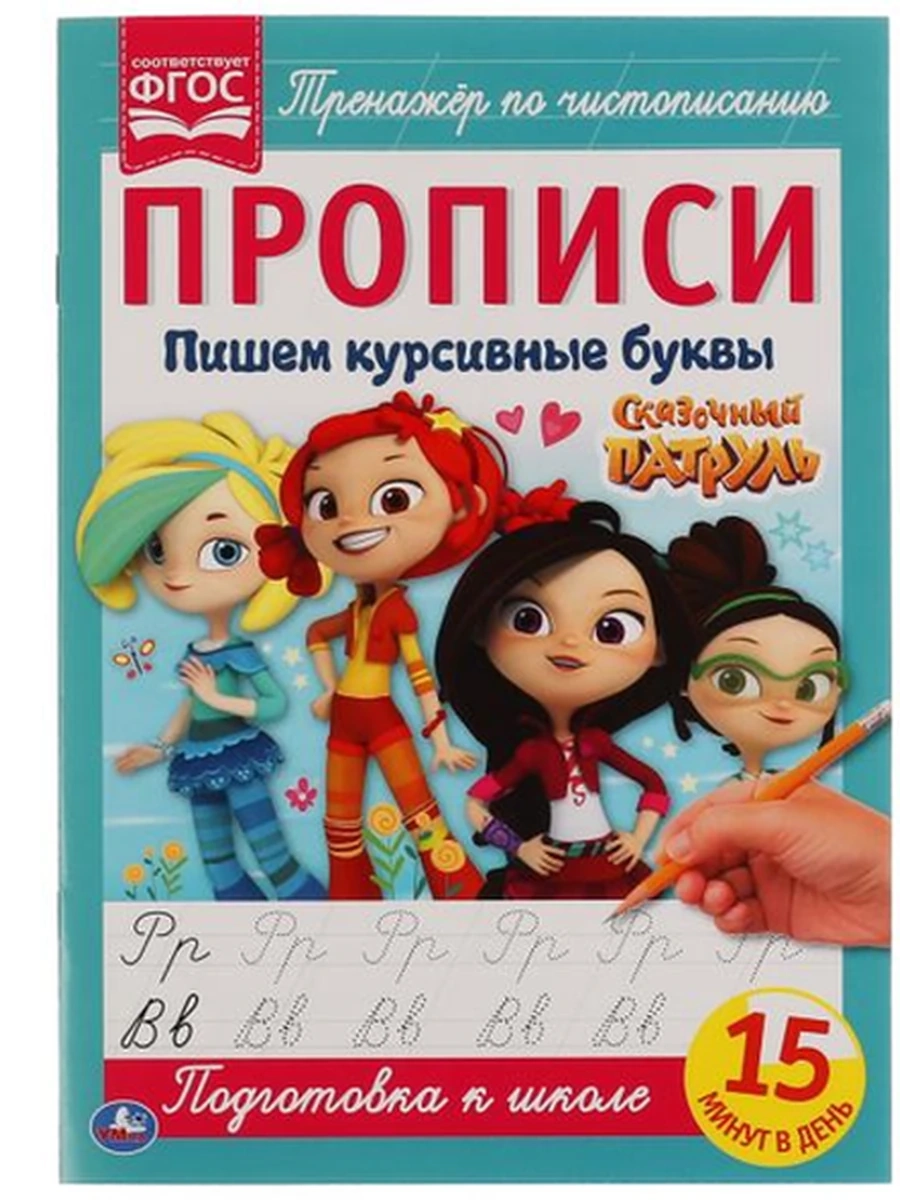 Тренажер по чистописанию /Умка/ Прописи. Пишем курсивные буквы Сказочный Патруль