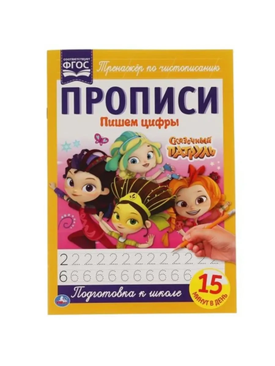 Тренажер по чистописанию /Умка/ Прописи. Пишем цифры Сказочный Патруль