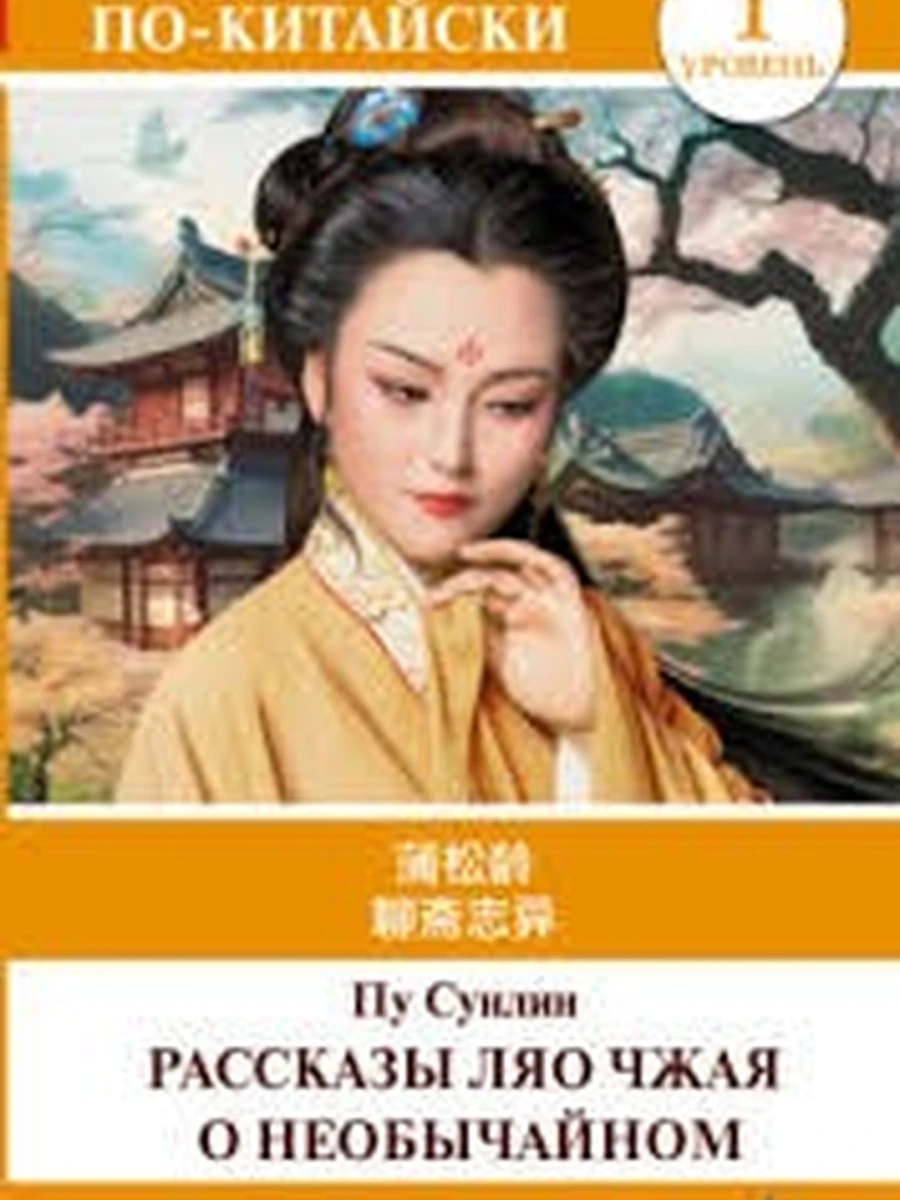 Книга ИН Легко читаем по-китайски Рассказы Ляо Чжая о необычайном Уровень 1