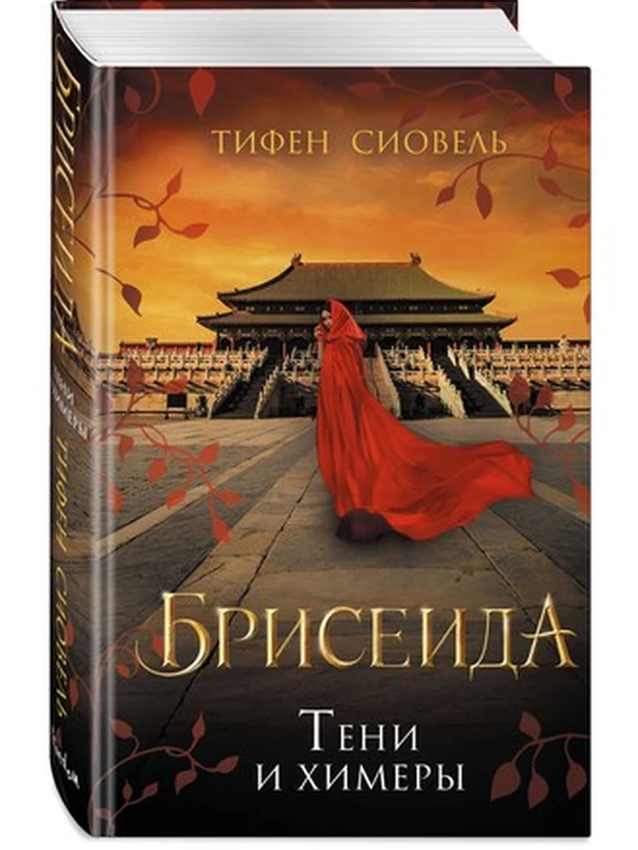 Брисеида. Тени и химеры (#2);сер.