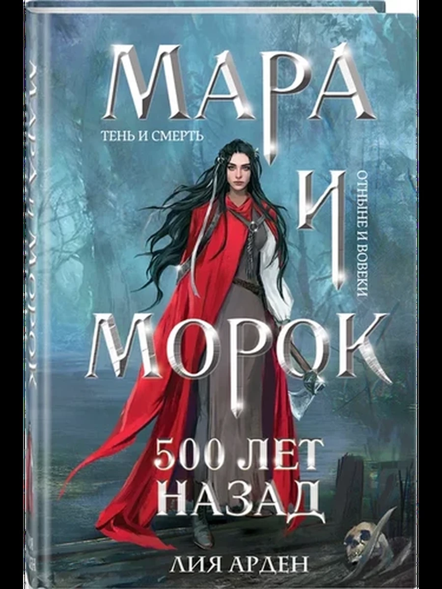 Книга Мара и Морок - 3  500 лет назад (мягк) /Эксмо