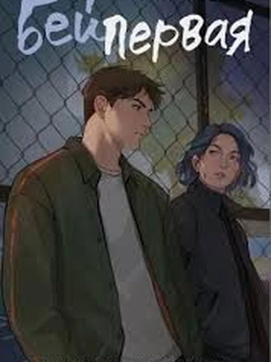 Книга Школьное стекло /АСТ/ Бей первая Артеева
