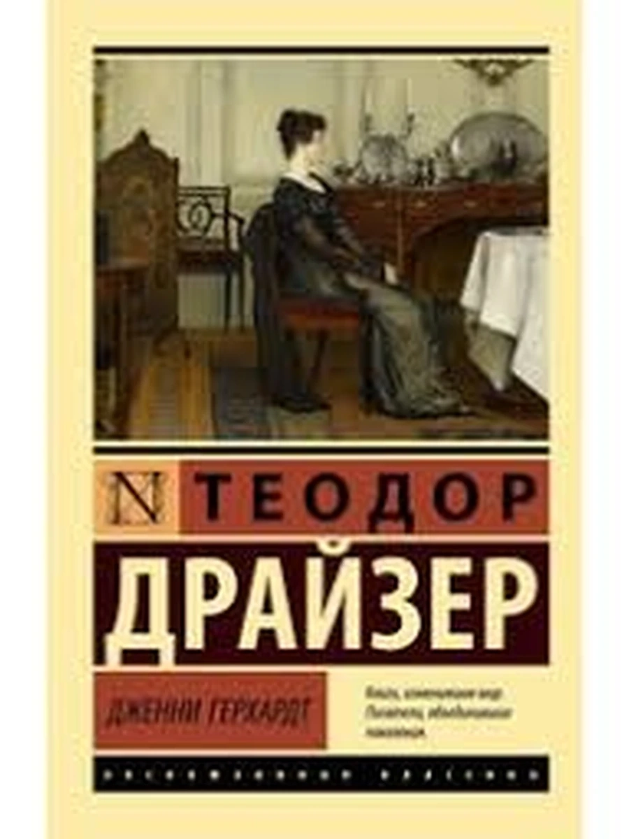 Книга Эксклюзивная классика м Драйзер Дженни Герхардт