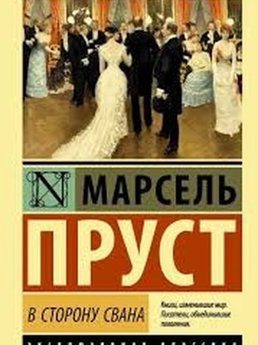Книга Эксклюзивная классика м Пруст В сторону Свана
