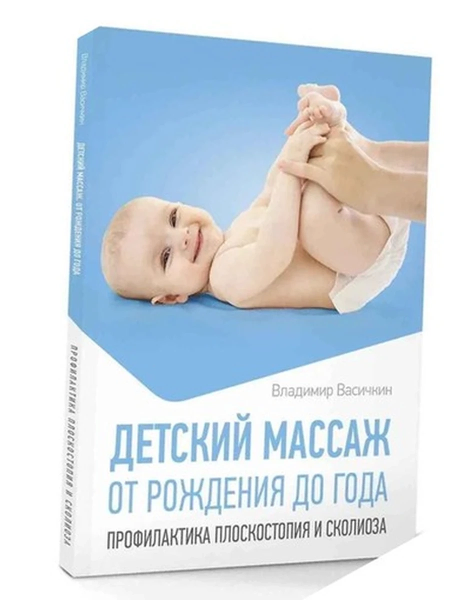 М Детский массаж От рождения до года Профилактика плоскостопия и сколиоза Васичкин (мягк.) /АСТ/