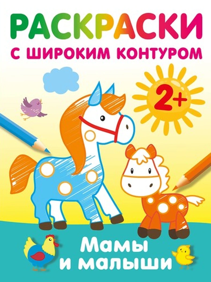 Раскраски с широким контуром /Малыш/ Мамы и малыши Дмитриева