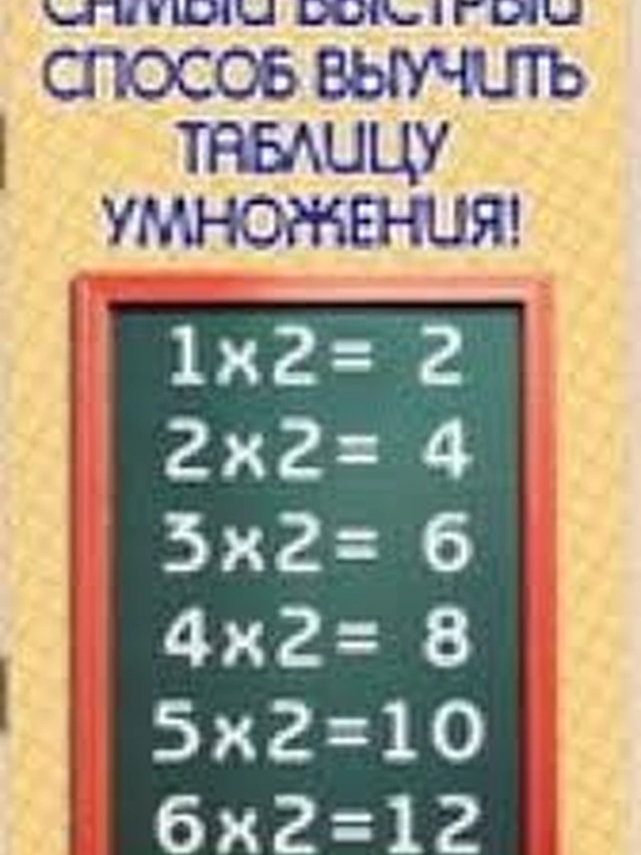 Самый быстрый способ выучить таблицу умножения Узорова