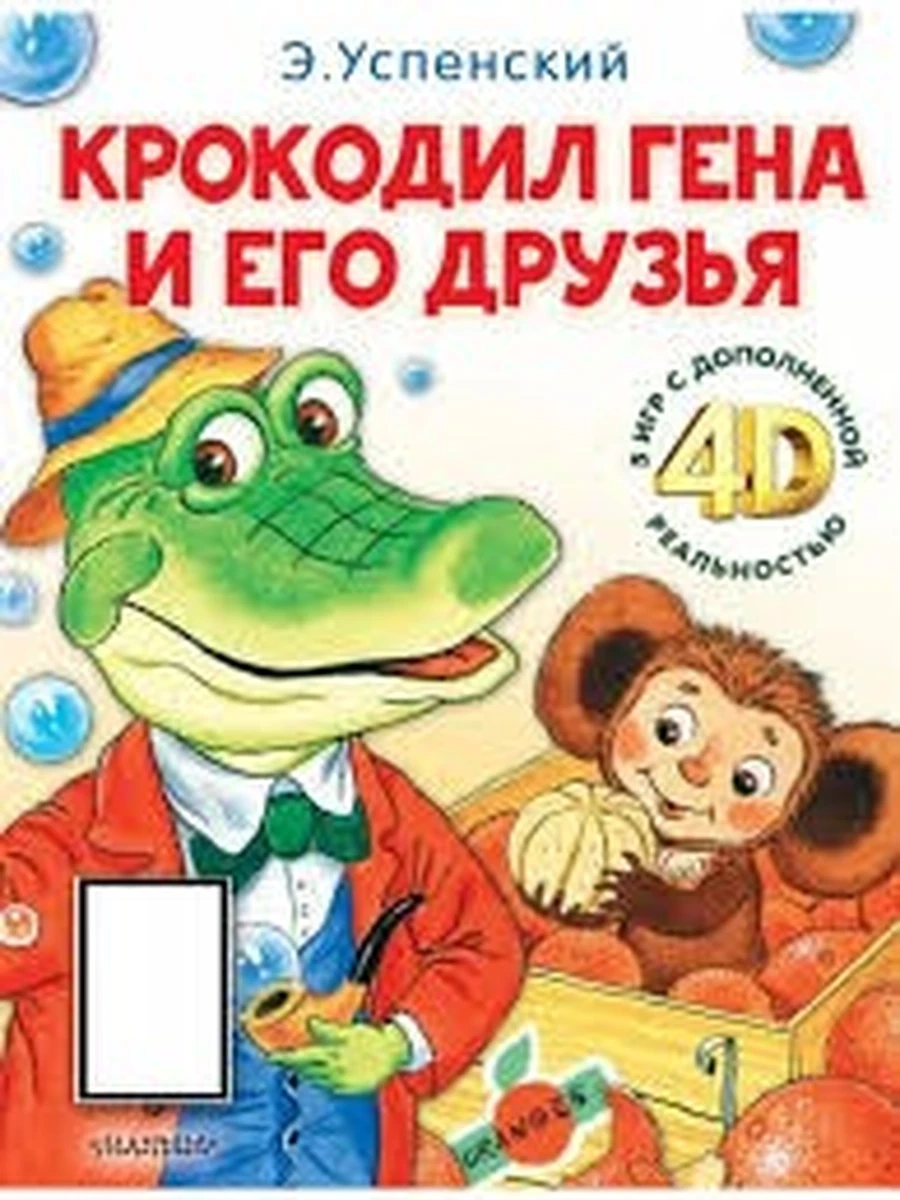 Сказки 4D Крокодил Гена и его друзья Сказка + 5 игр 4D /Малыш/
