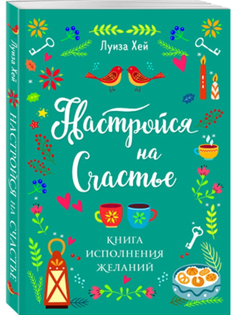Хей , Настройся на счастье. Книга исполнения желаний