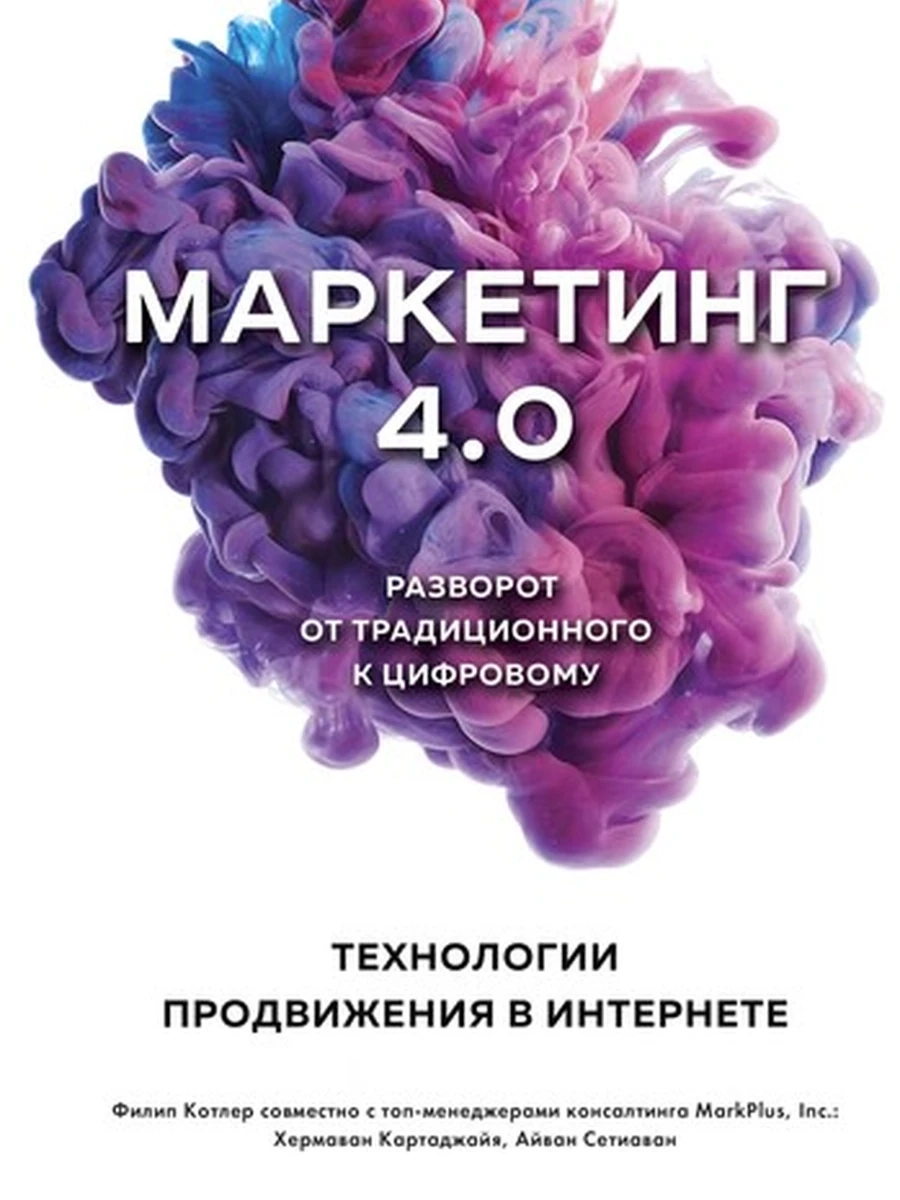 Маркетинг 4.0.Разворот от традиционного к цифровому97850409686