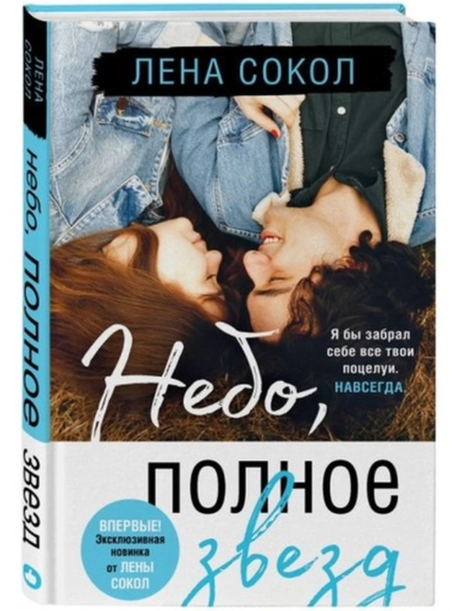 Небо, полное звезд;9785041206925
