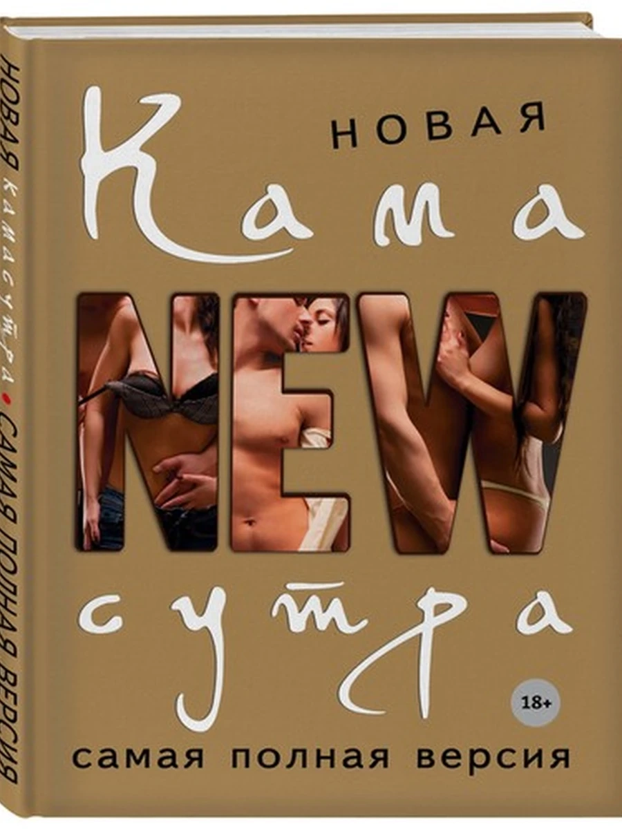 Новая камасутра. Самая полная версия;9785699652976