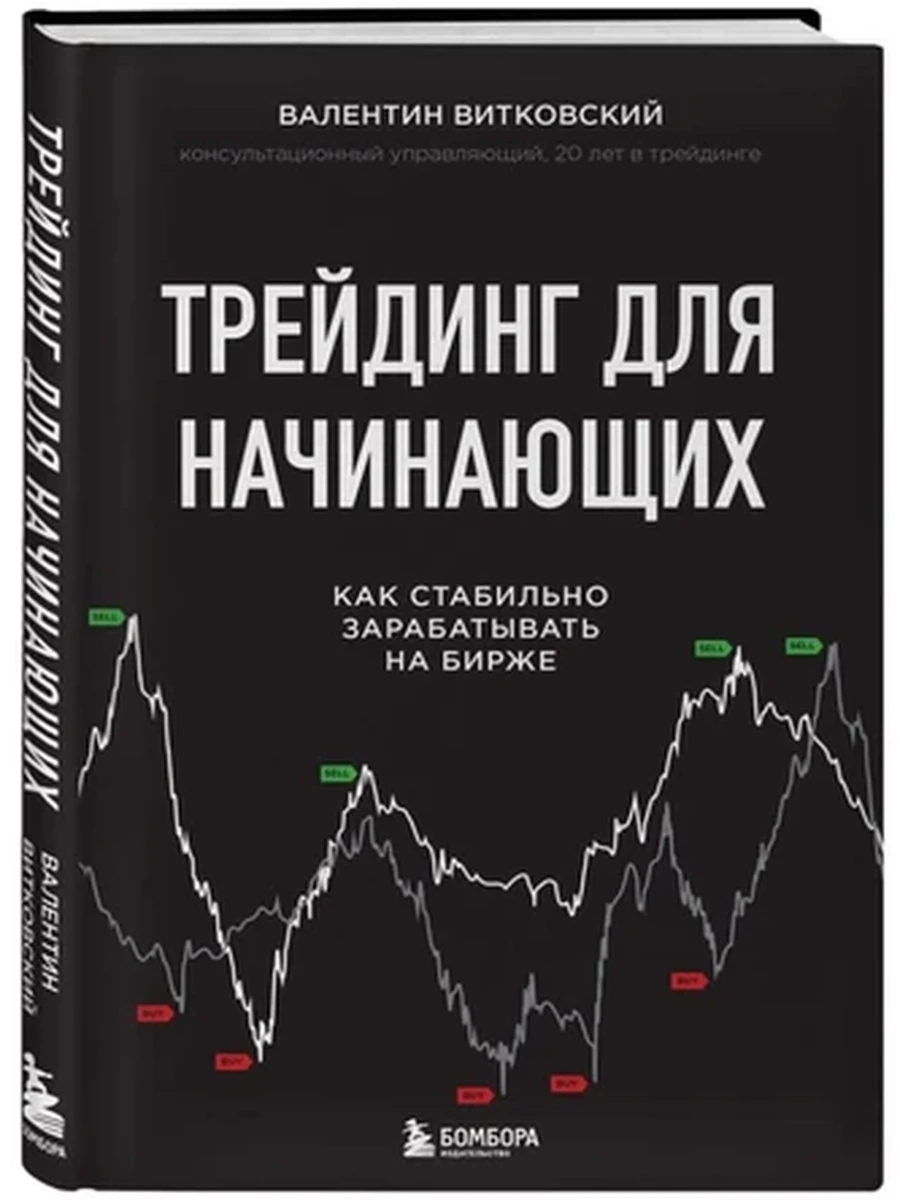 Трейдинг для начинающих.Как зараб-ть на бирже;9785041052553