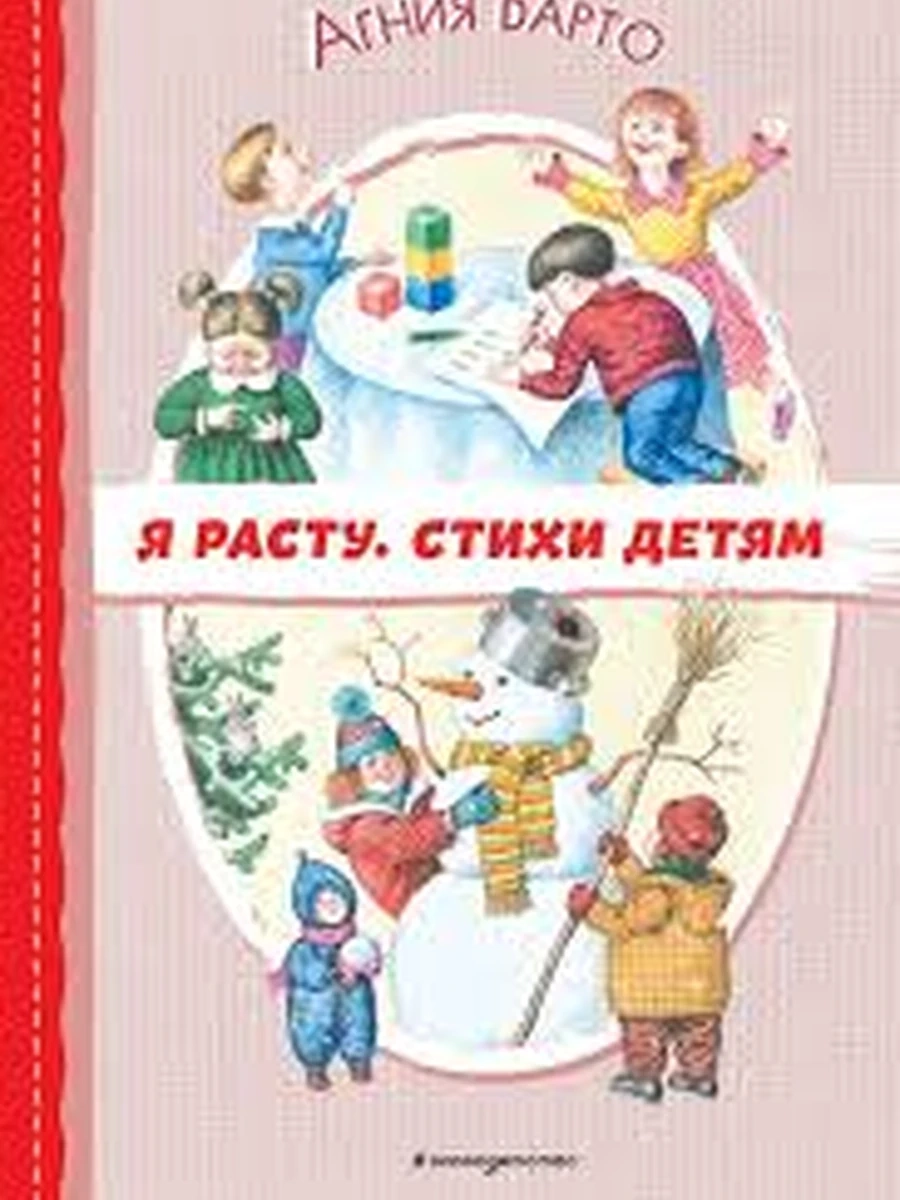 Читаем до школы /Эксмо/ Я расту Стихи детям (ил. И. Егунова) Барто