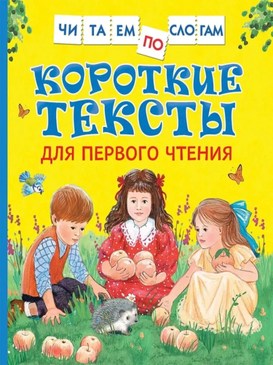 Читаем по слогам /Росмэн/ Короткие тексты для первого чтения