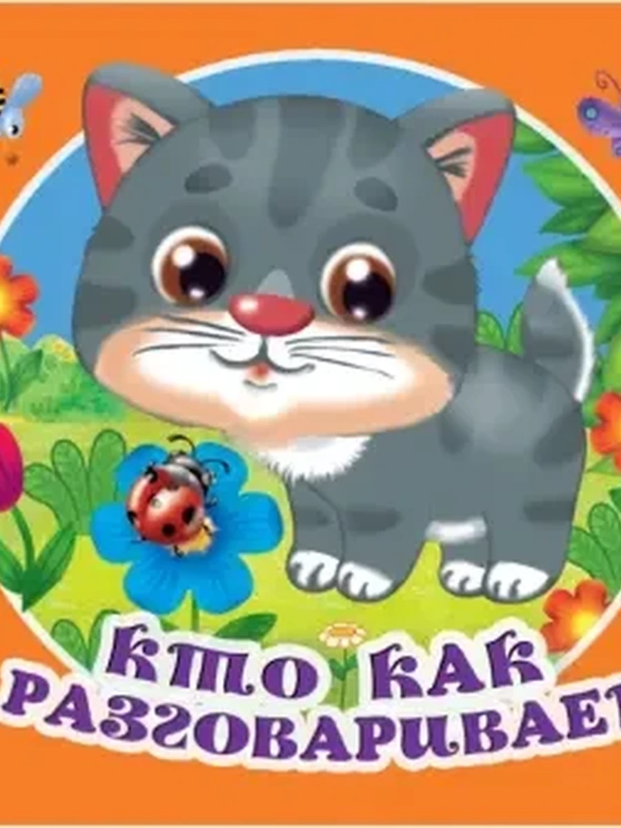 Первая книжка-раскладушка Кошкин дом /Малыш/