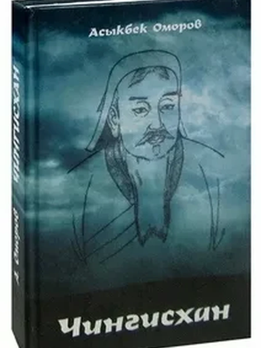 Чингисхан Оморов /Бишкек/