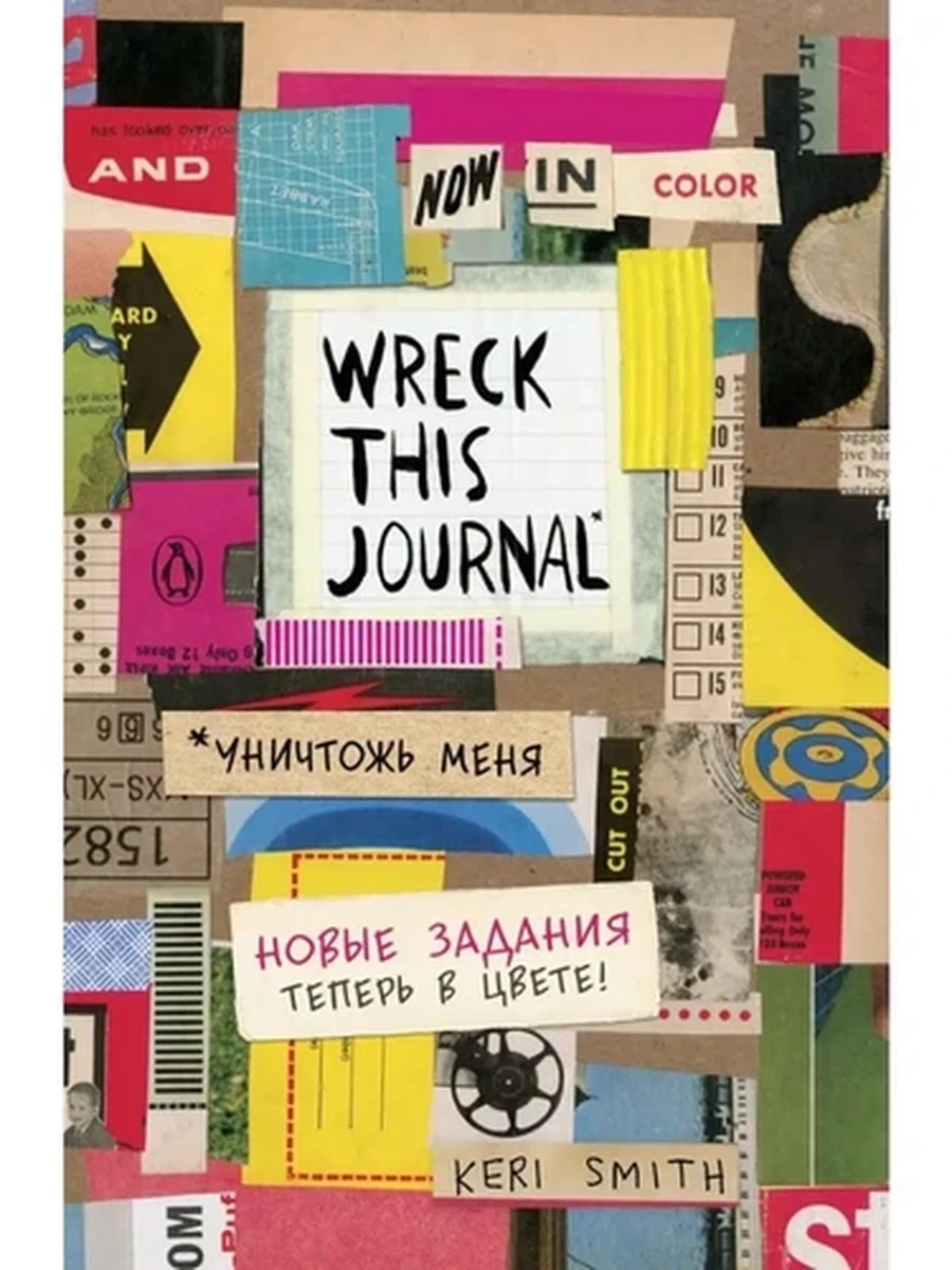 Цветной Уничтожь меня везде! Wreck this Journal