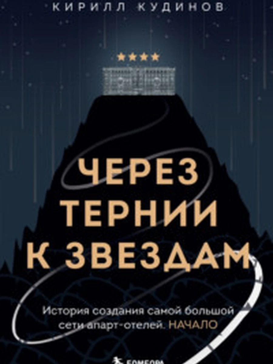 Через тернии к звездам История создания самой большой сети апарт-отелей. Начало