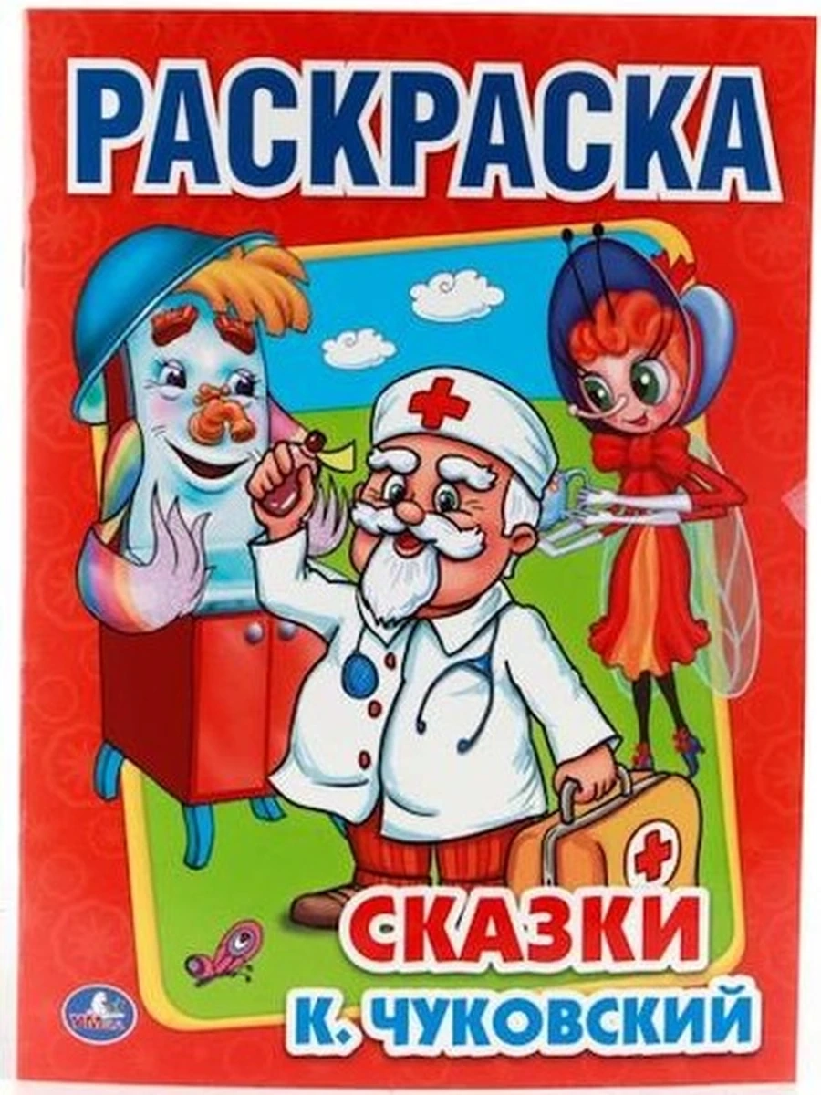 Первая раскраска /Умка/ Корней Чуковский Сказки (мал.)