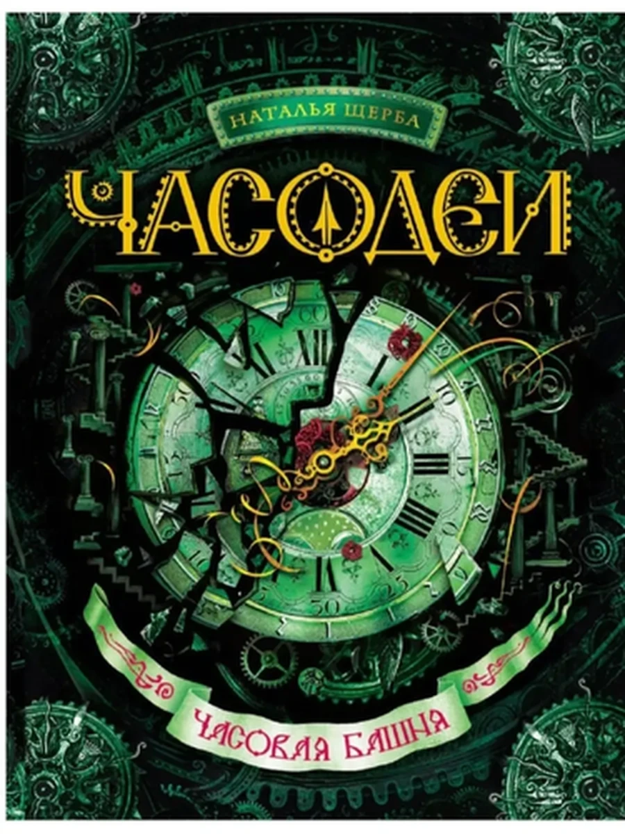 Часодеи кн.3 Часовая башня Щерба /РОСМЭН/