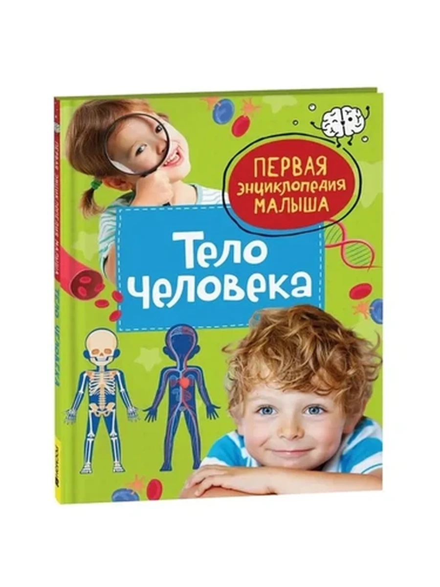 Первая энциклопедия малыша Тело человека /Росмэн/