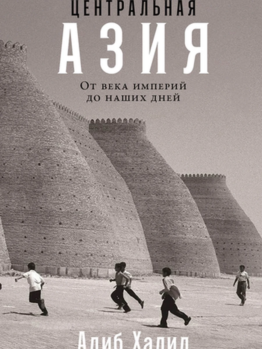 Центральная Азия От века империй до наших дней Адиб /Альпина/