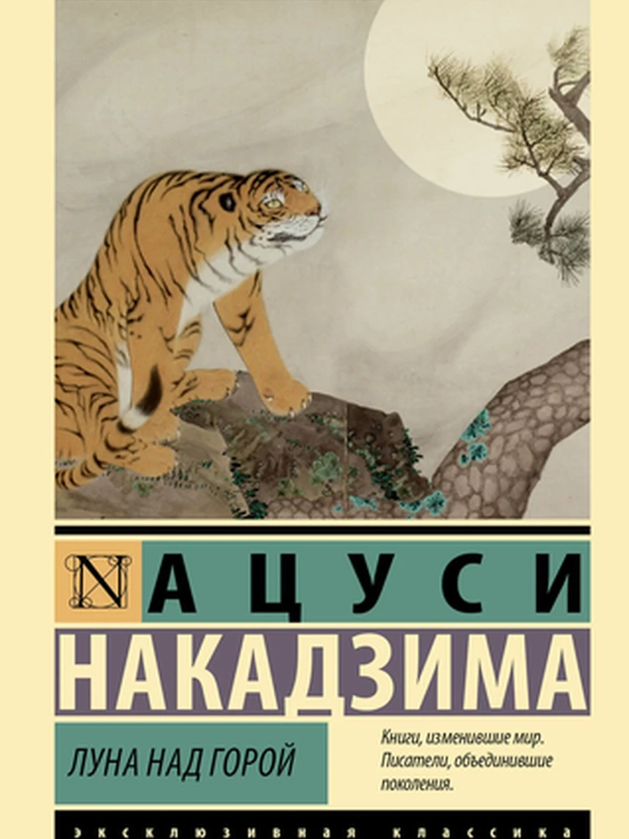 Эксклюзивная классика м Накадзима Луна над горой /АСТ/