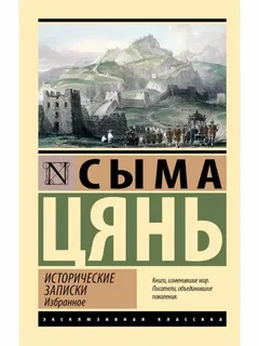 Эксклюзивная классика м Сыма Цянь Исторические записки Избранное