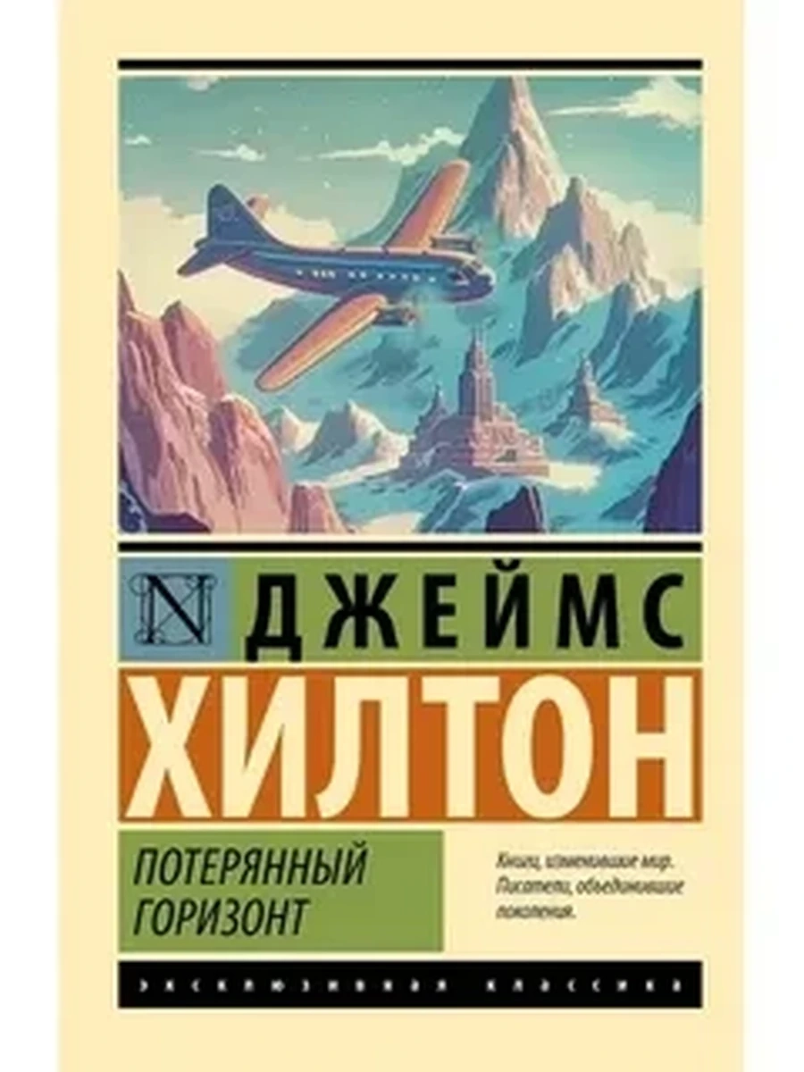 Эксклюзивная классика м Хилтон Потерянный горизонт