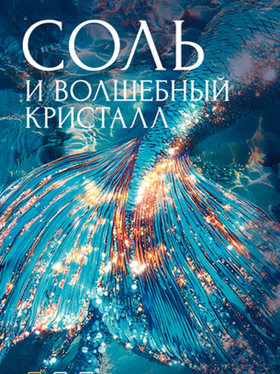 Элементали /Иностранка/ Норр Соль и волшебный кристалл (мягк.)