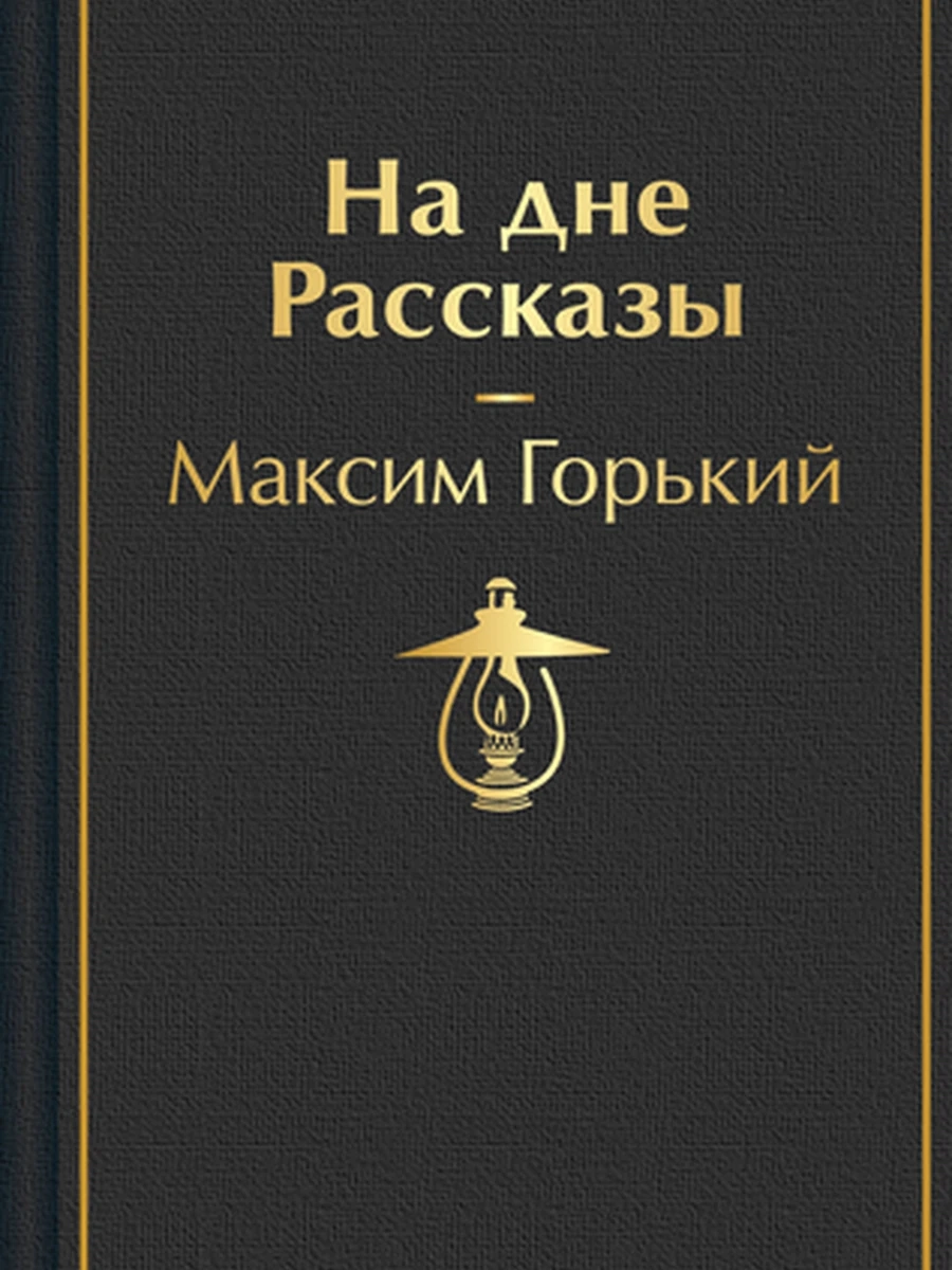 Яркие страницы Горький На дне Рассказы